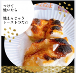 リニューアルしたつけて焼いたら焼まんじゅうトーストのたれ✨群馬県民のソウルフード“焼きまんじゅう”を再現したタレ✨つけて焼くだけ✨お餅につけて焼いてバター🧈のせたらとっても香ばしくて…のInstagram画像