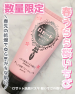 ＼🌸ロゼット洗顔パスタから数量限定の香り🍓／ロゼット洗顔パスタ 桜いちごの香りを使用しました。ロゼット洗顔パスタ 桜いちごの香りは、香りだけでなく春の乾燥でゆらぎがちなお肌にもぴったりな乾燥毛穴…のInstagram画像