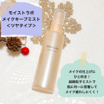 モイストラボ メイクキープミスト＜ツヤタイプ＞空気の乾燥やマスクなどでメイクが崩れやすいのが悩みですが、モイストラボ メイクキープミストで解決！メイクの仕上げにひと吹きすると超微粒子ミス…のInstagram画像