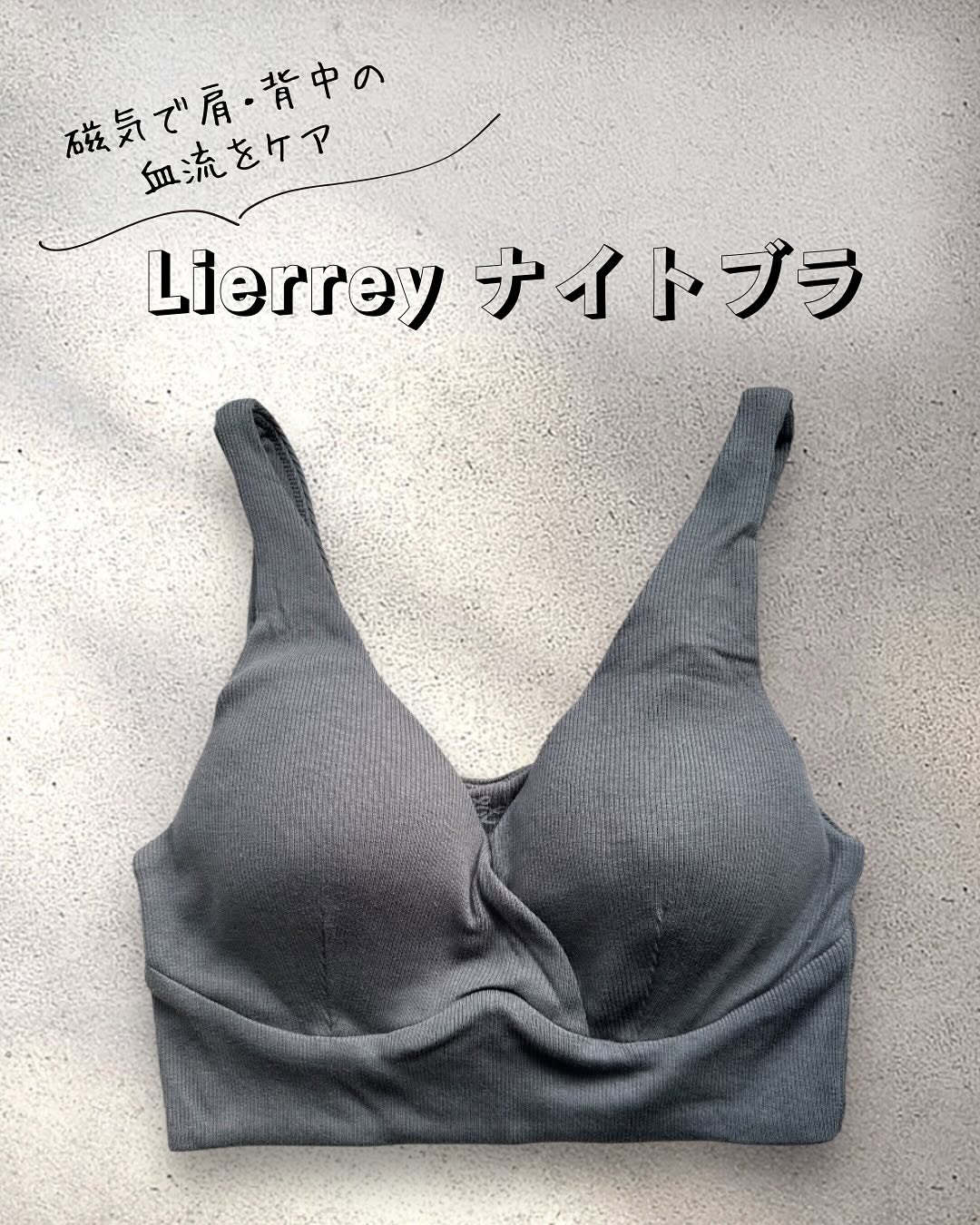 口コミ投稿：Lierrey マグネライフウェア ナイトブラしめつけ感ゼロで寝ている間に肩・背中の血流…