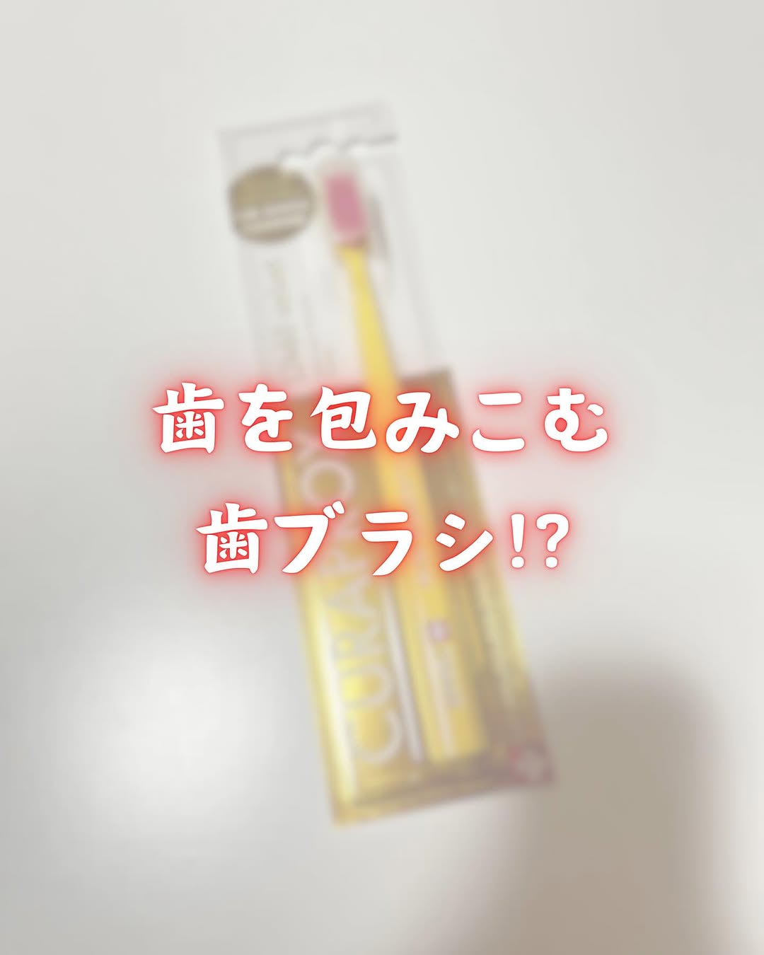 口コミ投稿：.˚✧₊⁎当選報告⁎⁺˳✧༚クラプロックス 様の『CS12460ベルベット(歯ブラシ)』をいただき…