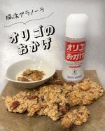 オリゴのおかげ善玉菌の栄養となる「オリゴ糖」!!オリゴ糖を摂り入れて善玉菌を増やし、悪玉菌を抑えると腸内環境が整いよりよい「腸内フローラ」を育てることができます✨私はオリゴ糖を使って"超…のInstagram画像
