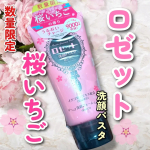 *ロゼット洗顔パスタ 桜いちごの香りを使ってみました♥️ ロゼットが誇るロングセラー洗顔ブランド「ロゼット洗顔パスタ」のクレイシリーズ🫧肌悩みに合わせたキメ細かなクレイパウダーを独自の…のInstagram画像