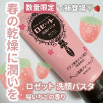 他の投稿をみる ▷▷@nagi_skin_care⁡⁡ロゼット洗顔パスタ桜いちごの香り120g ¥726(税込)⁡ロゼットから数量限定で新登場♡洗顔パスタ、桜いちごの香り🍓🌸⁡ほ…のInstagram画像