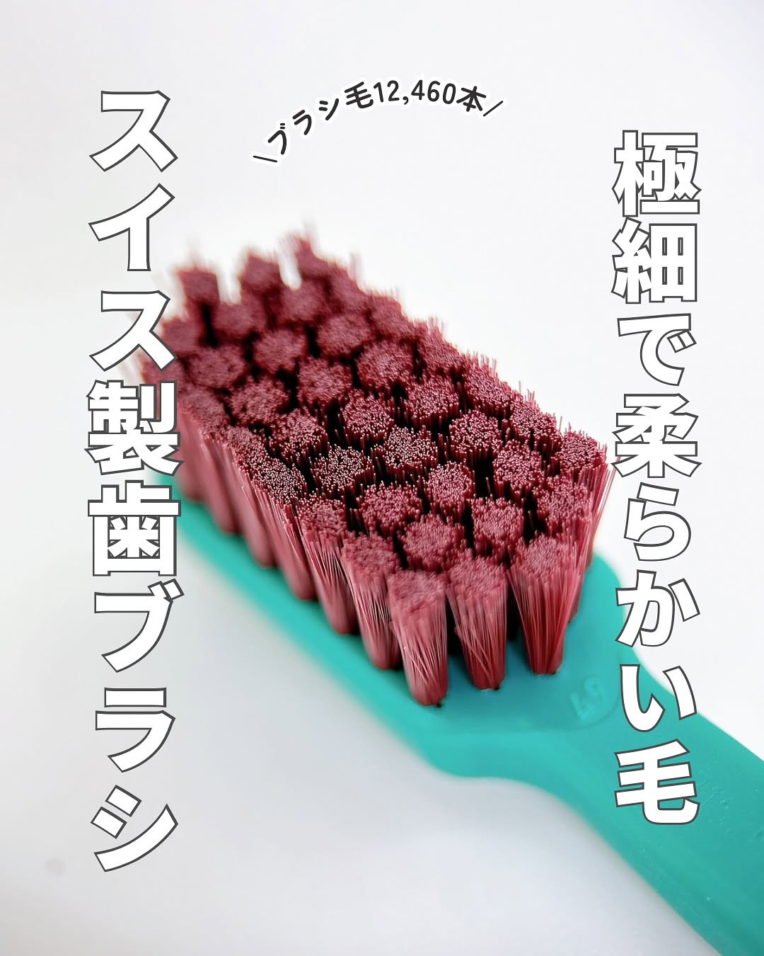 口コミ投稿：クラプロックス　CS12460@curaproxjapan 様極細の柔らかな毛先を12,460本も詰め込ん…