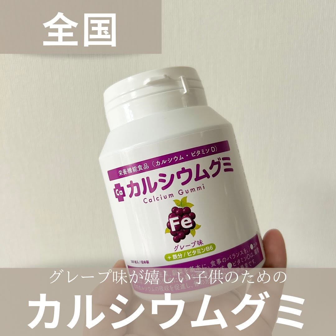 口コミ投稿：.この日の子供のおやつは、カルシウムグミ グレープ味。我が家の息子は偏食っこ、少…