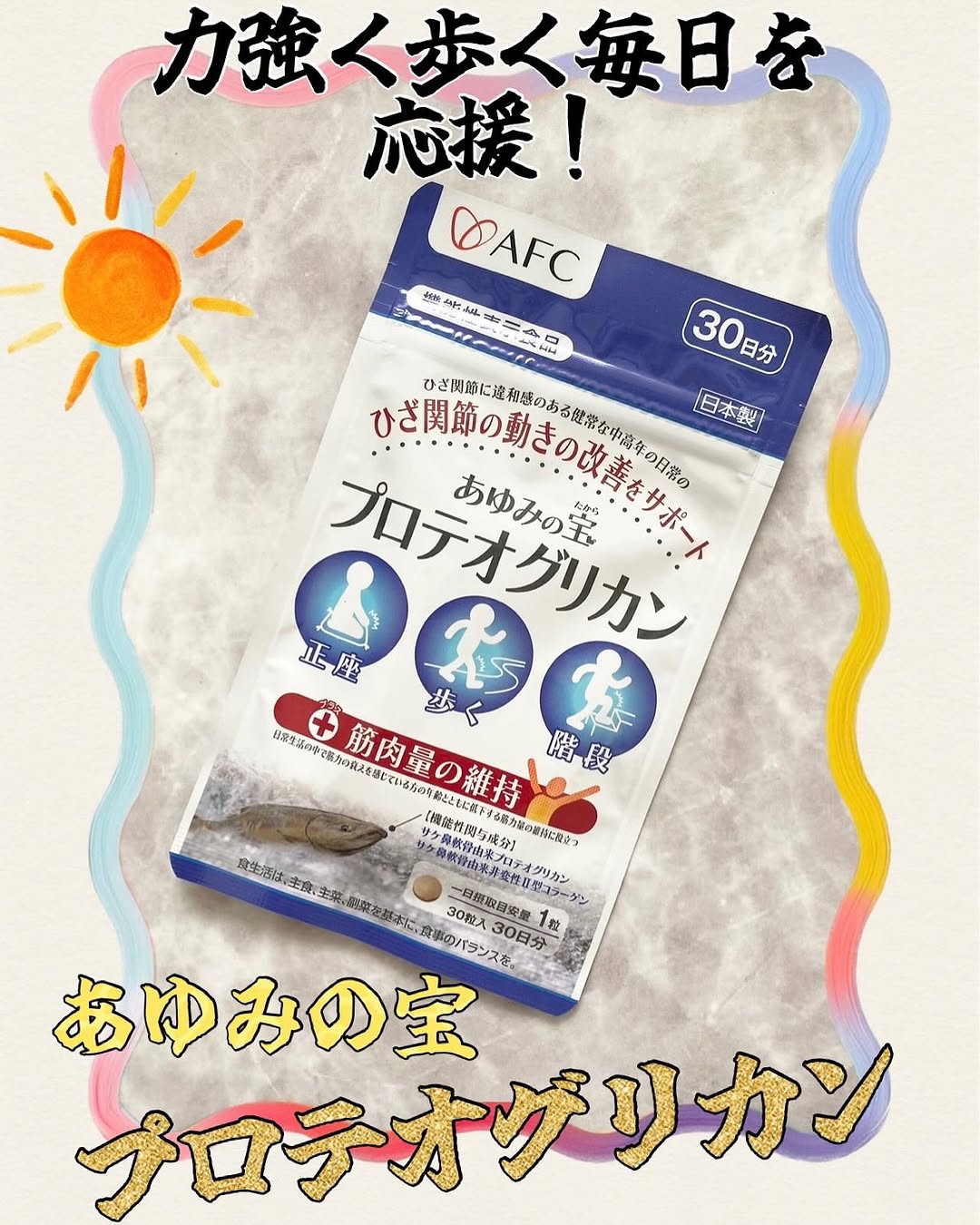 口コミ投稿：【機能性表示食品】 あゆみの宝 プロテオグリカン 30日分​いつまでも、健康でスムー…