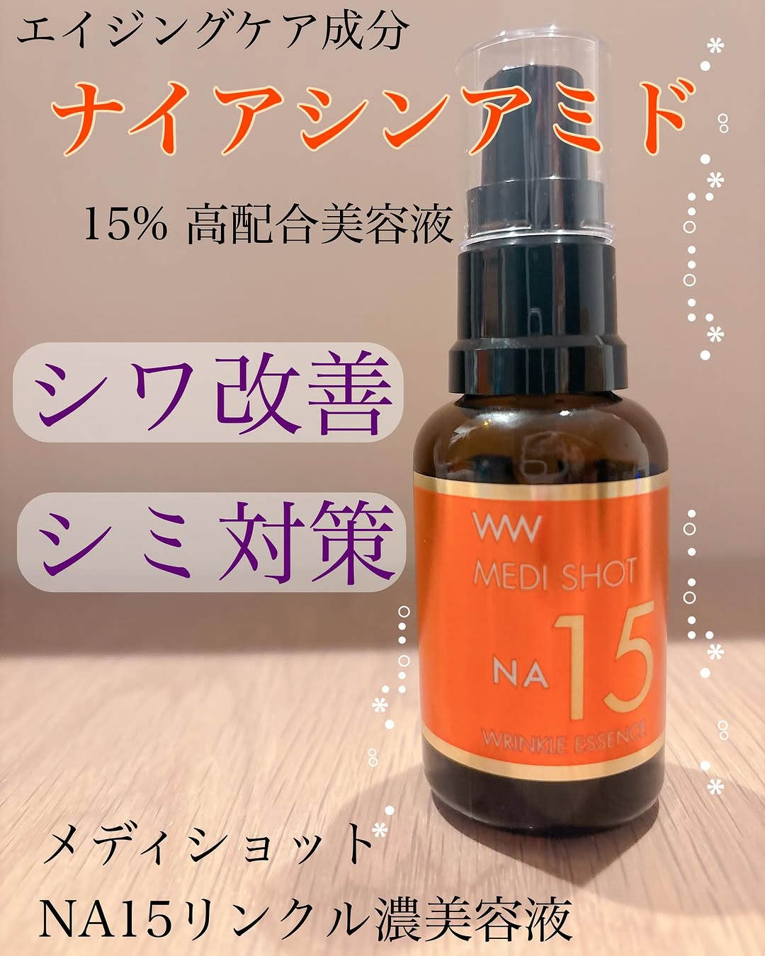 口コミ投稿：メディショット NA15リンクル濃美容液エイジングケア成分として話題の「ナイアシンア…