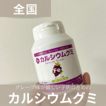 .この日の子供のおやつは、カルシウムグミ グレープ味。我が家の息子は偏食っこ、少食っこなので、取れる栄養はおやつからも摂る！を徹底しています笑中でも大好きなグミは食べてくれる率90%を誇る大…のInstagram画像
