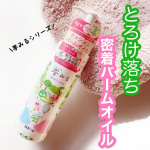 ＊＊クレンジングバーム発想のうるおい摩擦レスクレンジングオイル✨夢みる ポアクリアバームオイルメイクや角栓をすっきり落とし毛穴レス*1で透明感のある肌に導いてくれるそう！ビタミンC…のInstagram画像