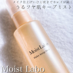 _明色化粧品 モイストラボ メイクキープミスト＜ツヤタイプ＞85ml / ￥1,650 (税込)【 プロ仕上げの輝くツヤ肌になれるメイクキープミスト 】メイクの仕上げにサッとひと吹き✨…のInstagram画像