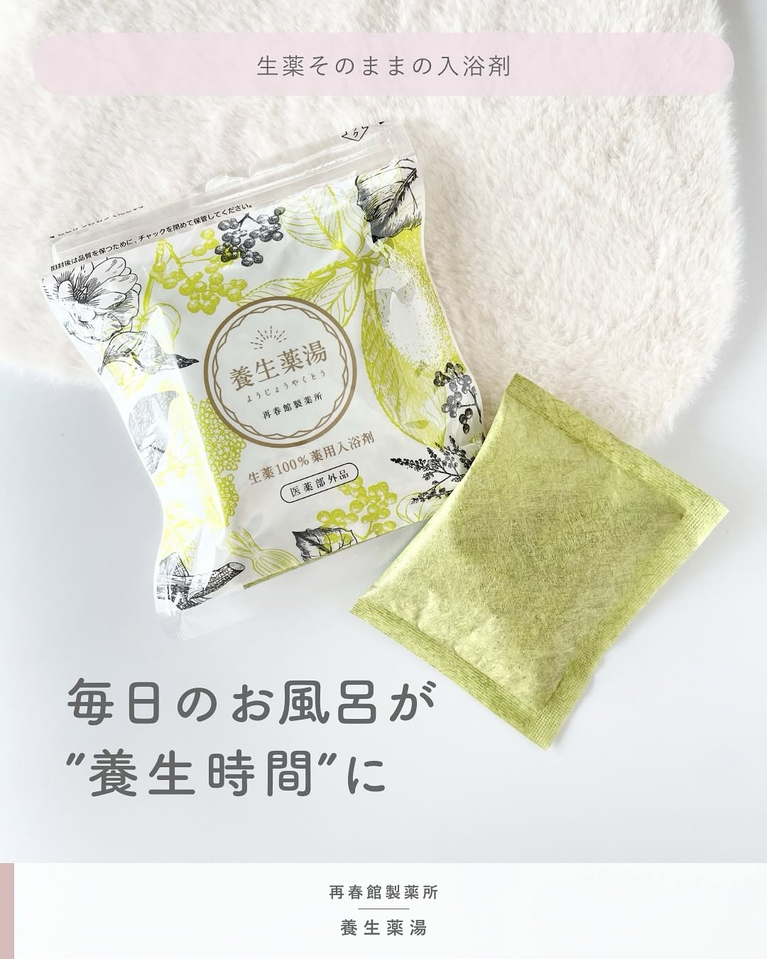 養生薬湯のクチコミ（口コミ）商品レビュー | 株式会社 再春館製薬所｜モニプラ ファンブログ