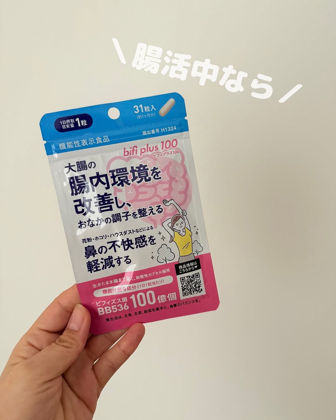 口コミ投稿：❁⃘*.ﾟ腸活で色々いいこと︎‪🫶🏻【ビフィプラス100　31粒】・・1日1粒習慣♡腸内環境を整…