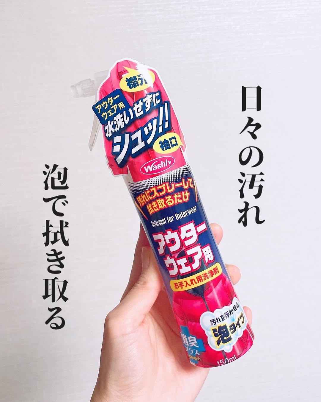 口コミ投稿：【モニター】⁡日々の汚れを泡で拭き取る『WASHLY アウターウェア用』⁡𓈒𓂂𓂃◌𓈒𓐍⁡毎日着…