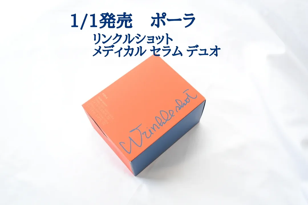 口コミ投稿：ポーラらしいオレンジのパッケージが目印！リンクルショット メディカル セラム デュ…