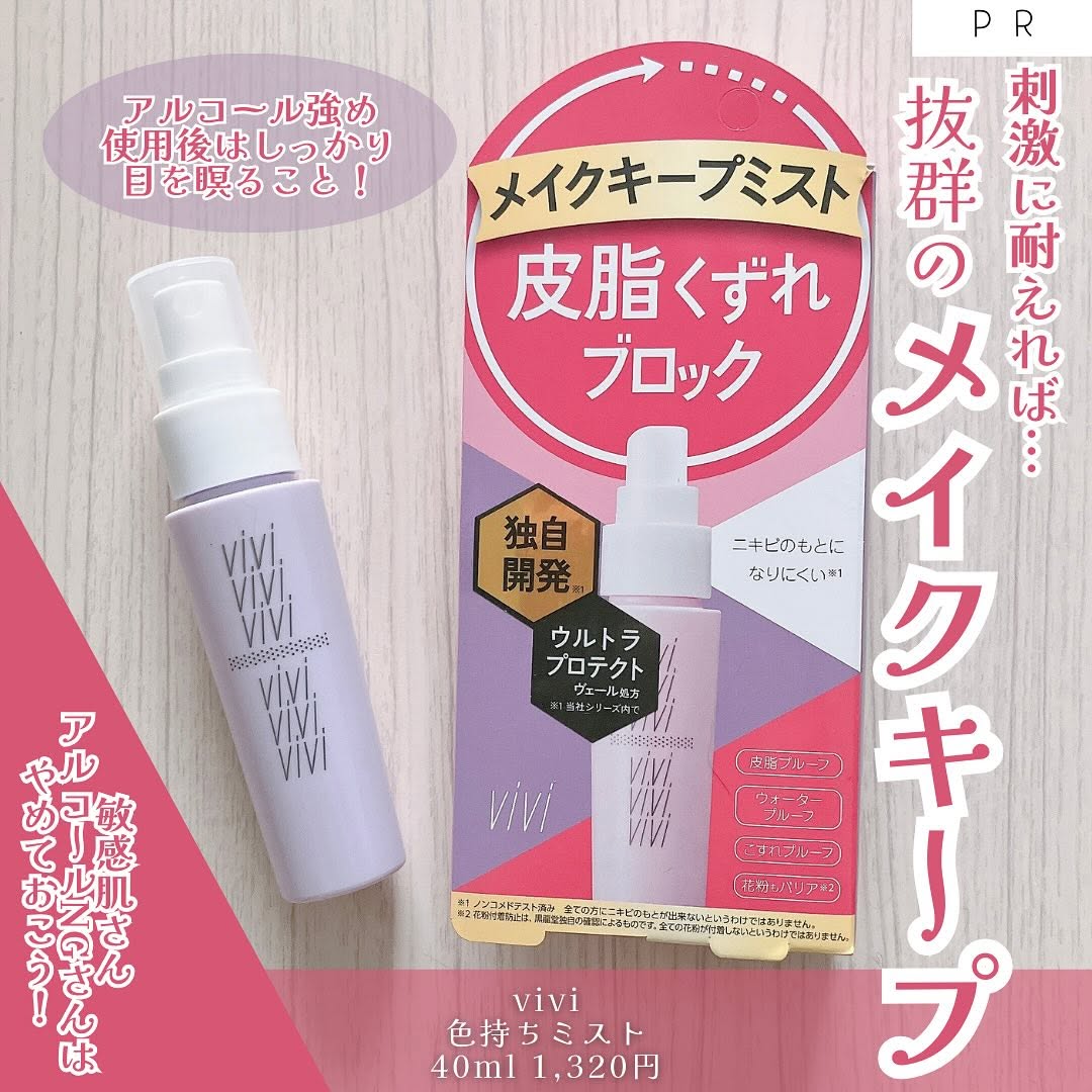 口コミ投稿：「vivi / 色持ちミスト」40ml 1,320円正直刺激はかなり強いけれど…キープ効果は高い…