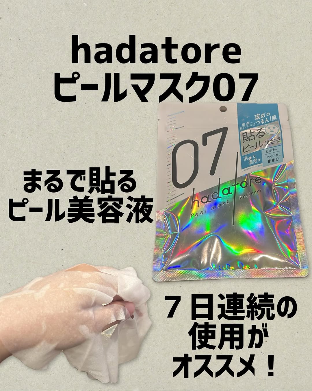 口コミ投稿：hadatore〜ピールマスク〜まるで貼るピールマスク美容液！角質ケアできるシートマス…