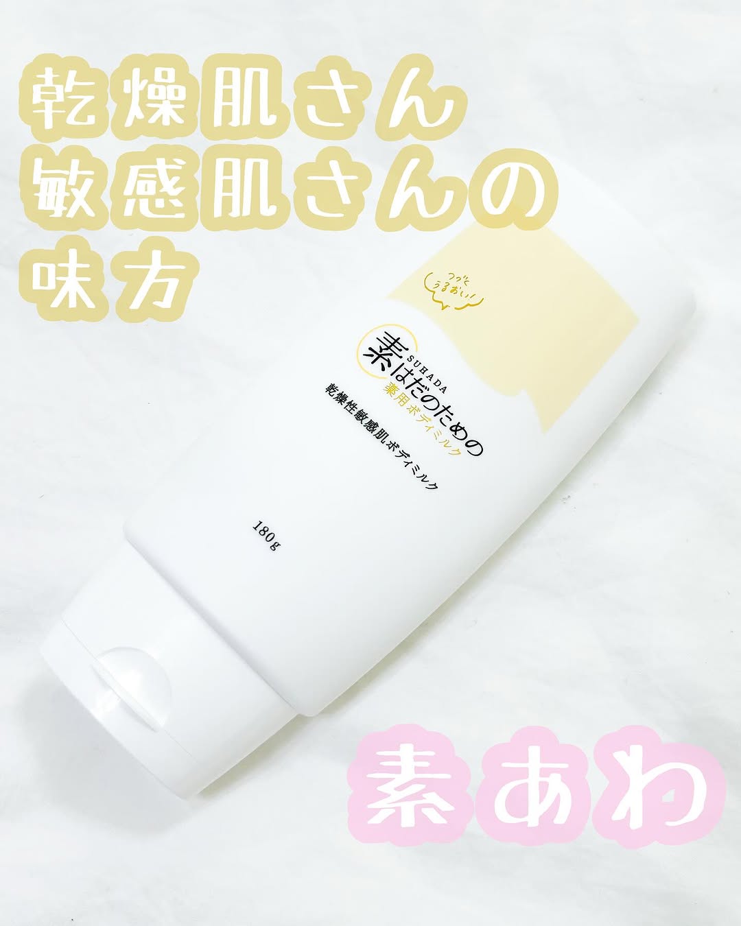 口コミ投稿：❥•･素はだのための薬用ボディミルクを使ってみました。こちらは、敏感肌や乾燥肌の方…