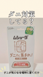 ムシューダ　ダニさん集まれ！ダニ捕獲シート📍ダニが気になる場所におくだけの、ダニ捕獲シート私はカーペットの下に置きました！置いたところが膨らむこともなく使える、薄型のシート👀気になる臭い…のInstagram画像