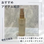 今回試させていただいたのは、明色化粧品さまのモイストラボ　メイクキープミスト＜ツヤタイプ＞瞬時にうるおうツヤ感でキレイが続く、高いメイクキープ力と自然なツヤ肌仕上げのメイクキープミストです。…のInstagram画像