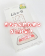.˚✧₊⁎当選報告⁎⁺˳✧༚エステー様の『ムシューダ ダニさん集まれ！ ダニ捕獲シート』をいただきました🎉👶🏻いるからやっぱりダニ対策って気になる〜〜ダニは目に見えないから怖いよね😱…のInstagram画像