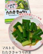 美味しいたたききゅうりが簡単に作れる🥒マルトモのたたききゅうりの素を使ってみました✨️美容情報など他にもたくさん投稿してます！▶︎▶︎▶︎ @lenlento39⋆┈┈┈┈┈┈┈┈┈┈┈┈…のInstagram画像
