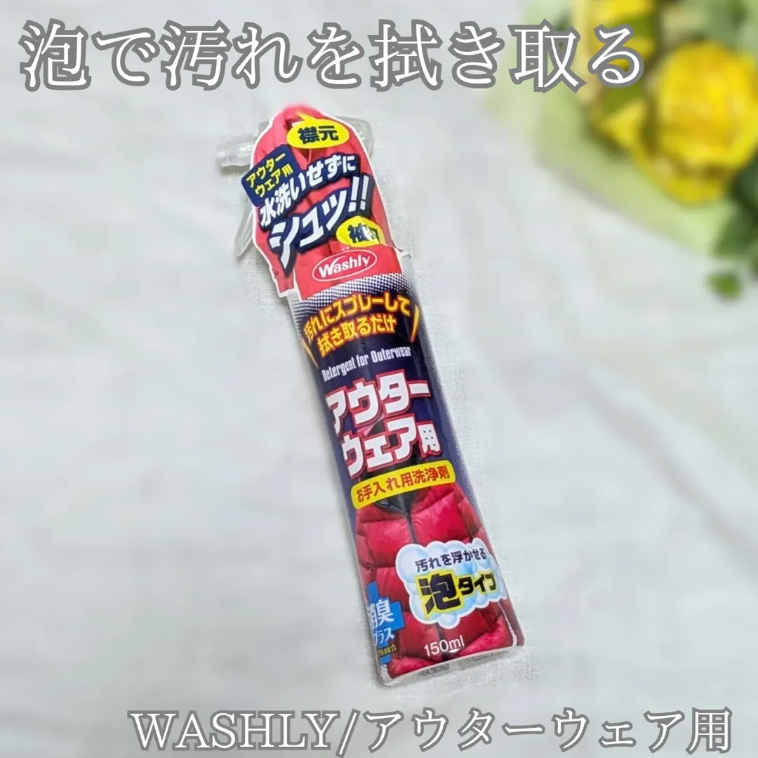 口コミ投稿：子どものダウンがすぐ汚れる💦洗濯機で洗ってるんだけど、ダウンがヘタってきた感じが…