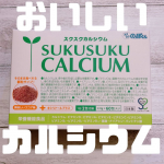.「スクスクカルシウム」で成長期をしっかりサポート！子どもの成長って、毎日の食事だけで完璧にカバーするのは意外と難しい…。特に、好き嫌いがあったり、忙しい朝にしっかり栄養を摂らせるのって大変🥹…のInstagram画像