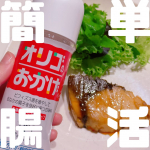 .「オリゴ糖＝スイーツに使うもの」って思ってる人、多いかも？でも実は、料理にもめちゃくちゃ使える！🥹✨✨ブリの照り焼き に使ってみたんだけど…これが大正解！砂糖の代わりに【オリゴのおかげ】を…のInstagram画像