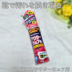 子どものダウンがすぐ汚れる💦洗濯機で洗ってるんだけど、ダウンがヘタってきた感じがするからあんまり洗濯機は使いたくないって思ってきて💦そんなときにピッタリな「WASHLY/アウターウェア用」✨ダ…のInstagram画像
