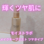 メイク崩れを防ぎ、ツヤ肌仕上げのメイクキープミスト。2層タイプなのでよく振ってから使用です。ふんわりキメ細かいシルクのような超微粒子ミスト。ふわっと均一に密着してくれます。うるおうような…のInstagram画像