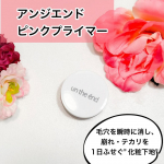 アンジエンド　ピンクプライマーこの薄いピンクのプライマー。少量でも、さっと毛穴を瞬時に消してくれ崩れ・テカリを1日ふせいでくれる、すごく優秀な”化粧下地”なんですよ。こし餡みたいなテクス…のInstagram画像