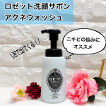 ロゼット洗顔サボン アクネウォッシュロゼットから泡で出てくる洗顔が登場！開発期間約6年をかけての登場です。石けん由来の濃密もち泡が密着×吸着×分解！こちらはニキビの悩みにおすすめのタイプ。…のInstagram画像