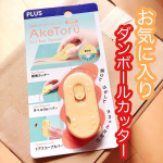 ＊＊多機能開梱用ダンボールカッターうちの子供達は荷物が届くと興味津々！中が何であろうと、近くに寄って来て覗き込む😂子供が近くにいる時カッターやハサミを使うのって怖いよね😱だから最近…のInstagram画像