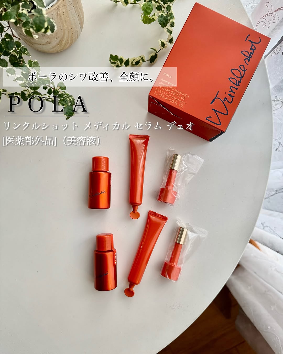口コミ投稿：＼ POLAのシワ改善、全顔美容液 ／POLA から新発売の日本初、2剤を混合するシワ改善…