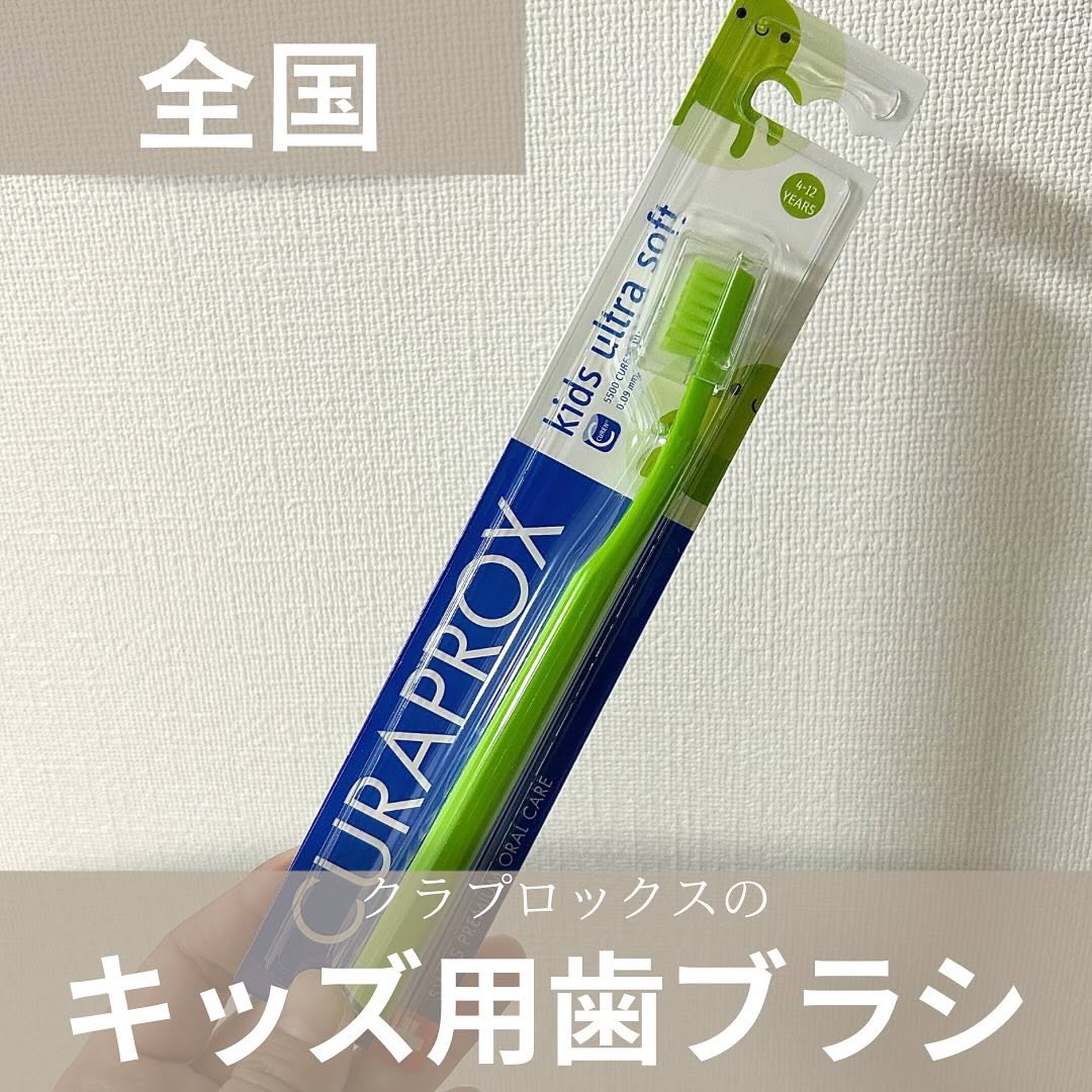 口コミ投稿：.息子の歯ブラシを、クラプロックスに変えました！キッズ用の歯ブラシがあるのを知ら…