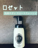 ...1歳の男の子ママです👩日常、グルメ、コスメ、おすすめ品を投稿してるよ！@kumatan2325 ...あのロゼット様からついに！！泡洗顔がでたの🥹❤️その名も「…のInstagram画像