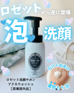 ロゼット洗顔サボン アクネウォッシュ［医薬部外品］をお試ししました✨2025年1月に新発売！大人気の「ロゼット」シリーズから誕生した泡洗顔料の新ブランド「ロゼット洗顔サボン」ロゼット洗顔…のInstagram画像