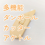 #PR #プラスステーショナリープラス株式会社ステーショナリーカンパニーさんからいただいて【多機能ダンボールカッター 開梱用 アケトル】使ってみています😊通販で届いた段ボールを開けるときや処分する…のInstagram画像