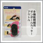 #PR #プラスステーショナリー #開梱カッター #アケトル #プラス #monipla #psc_fan多機能ダンボールカッター 開梱用 アケトル✨これ1個で・段ボールを開ける・テープや…のInstagram画像