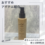 今回試させていただいたのは、ロゼット株式会社さまの子どもから大人まで、乾燥肌・乾燥性敏感肌に悩む方のための天然セラミド*1配合スキンケア『AK usual』より薬用u ミルク110ml　3…のInstagram画像