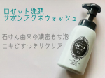 .✅ロゼット洗顔サボン　アクネウォッシュ　医薬部外品ロゼットから泡洗顔が新登場。なんと開発まで6年ほどかかったそうです。（オツカレサマです。）石けん処方で洗い上がりがすっきりします。こだわ…のInstagram画像