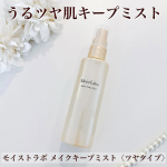 ☆・モイストラボ メイクキープミスト＜ツヤタイプ＞高いキープ力と美容成分贅沢配合で1日中うるツヤ肌をキープしてくれるミストです☺️メイクの仕上げに、顔から15cm程離して、顔全体にムラな…のInstagram画像