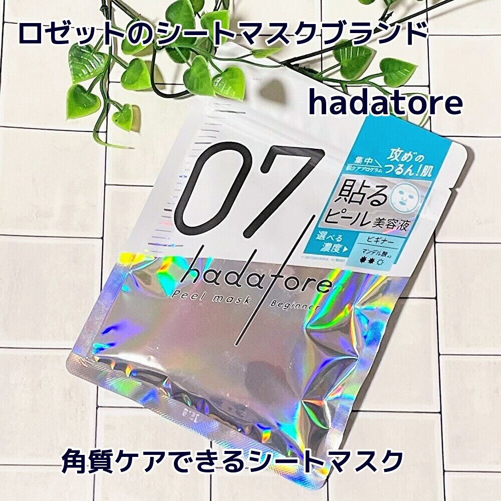 口コミ投稿：♡＼2025年2月デビュー！／ロゼットの新・シートマスクブランド　『hadatore (ハダト…