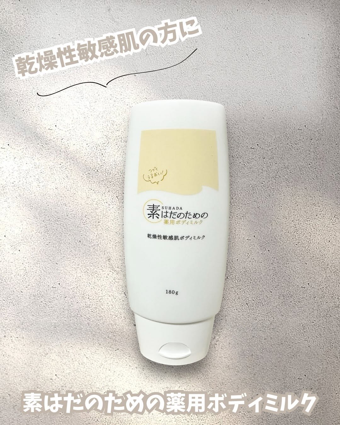 口コミ投稿：素はだのための薬用ボディミルク肌あれを防ぐ有効成分グリチルリチン酸ジカリウムを…