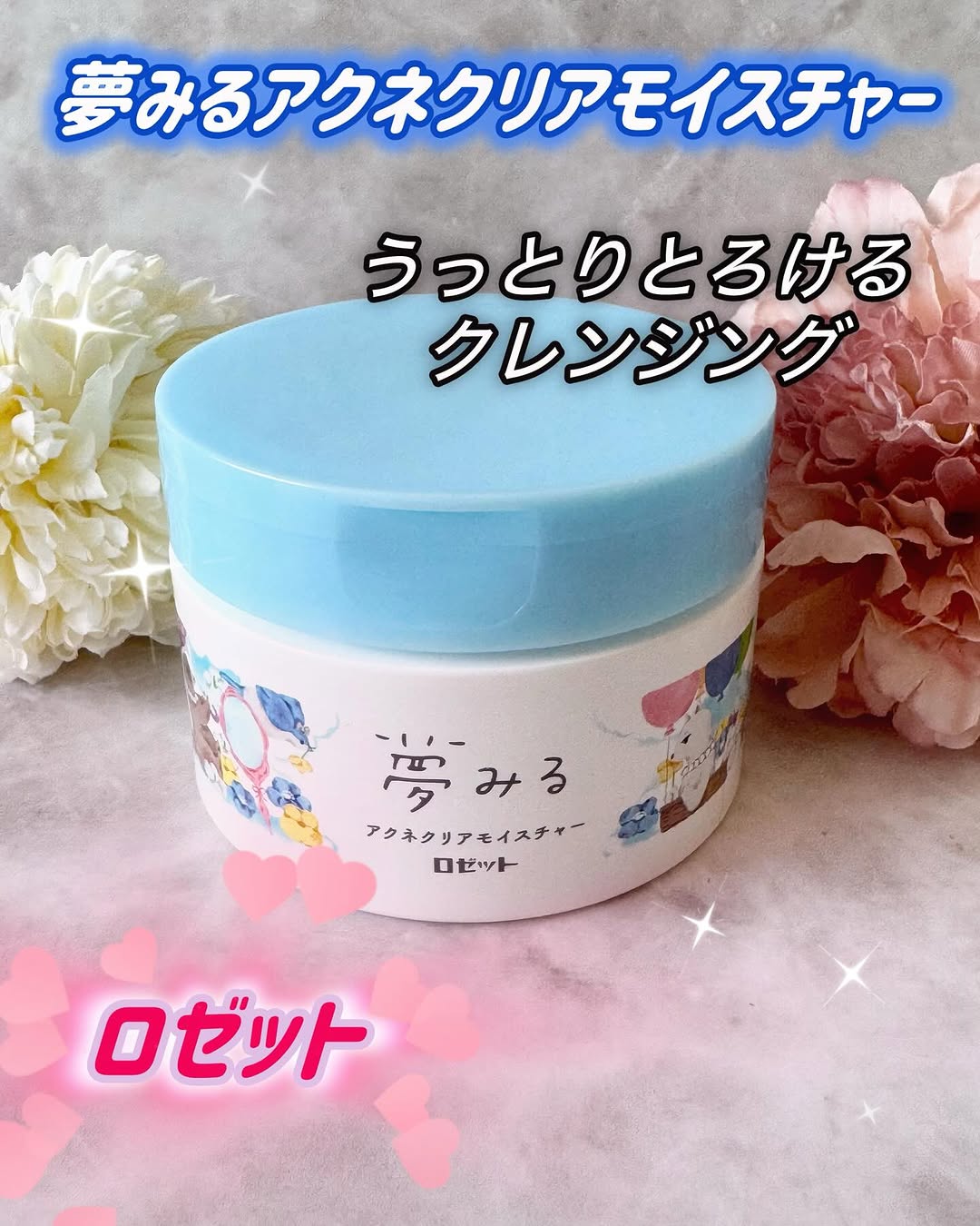 口コミ投稿：ロゼット　夢みる アクネクリアモイスチャー [医薬部外品]​毛穴詰まり・角栓とろけ落…
