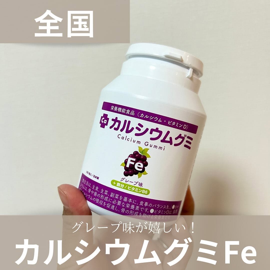 口コミ投稿：.グミ好き息子の栄養補助に大活躍してくれている、カルシウムグミFe（グレープ味）偏…