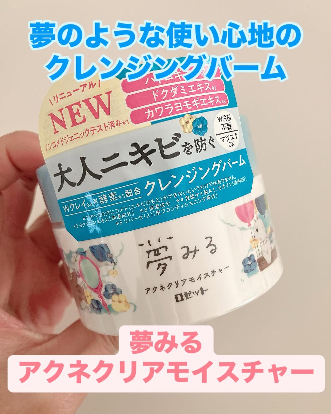 口コミ投稿：#PR #ロゼット株式会社夢みる アクネクリアモイスチャーは、まさに夢のような使い心…