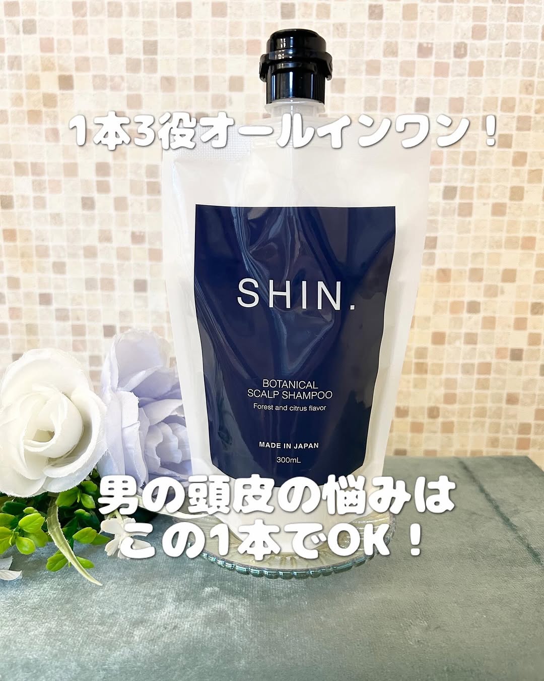口コミ投稿：SHIN.薬用ボタニカルスカルプシャンプー300mL✨✨1本3役オールインワン！男の頭皮の悩…