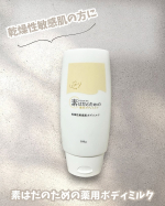 素はだのための薬用ボディミルク肌あれを防ぐ有効成分グリチルリチン酸ジカリウムを配合！グリチルリチン酸ジカリウムとは、甘草の根茎または根から抽出したグリチルリチン酸を水に溶けやすくした成分で肌…のInstagram画像